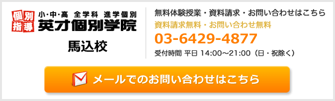 英才個別学院馬込校お問い合わせフォーム